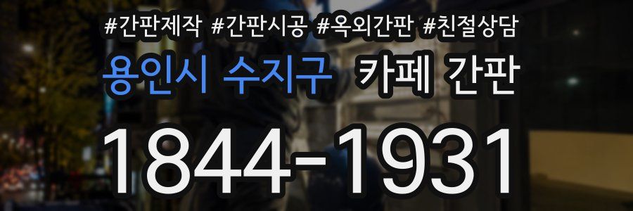 용인시 수지구 카페 간판