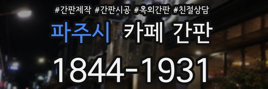 파주시 카페 간판