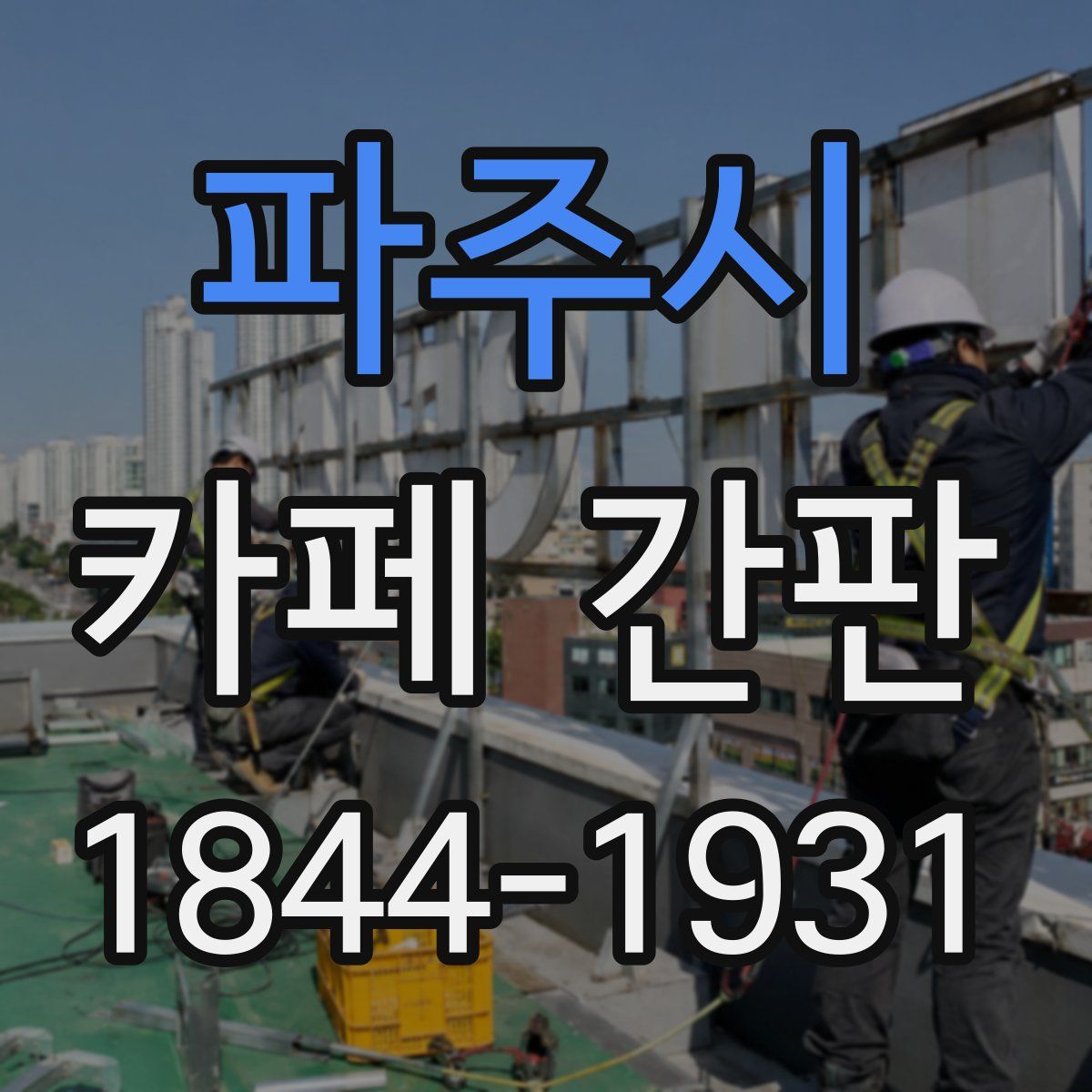 파주시 카페 간판