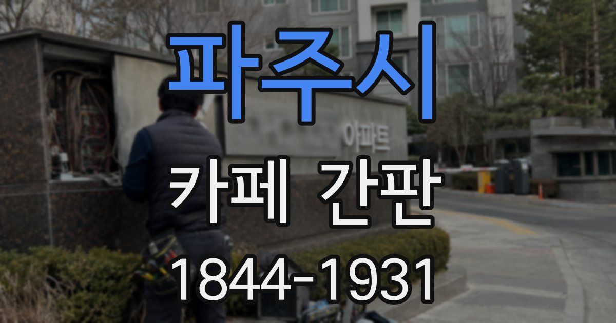 파주시 카페 간판