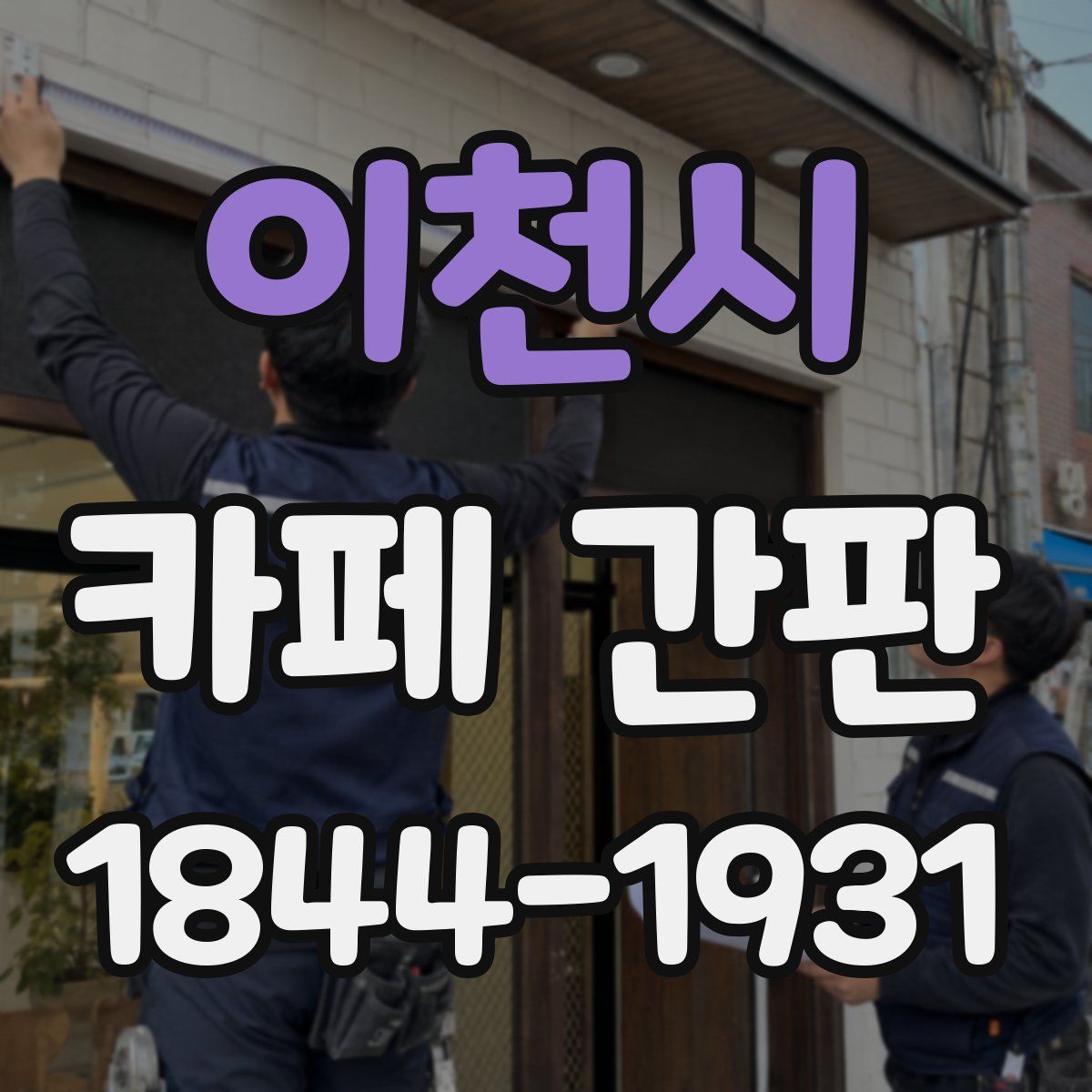 이천시 카페 간판