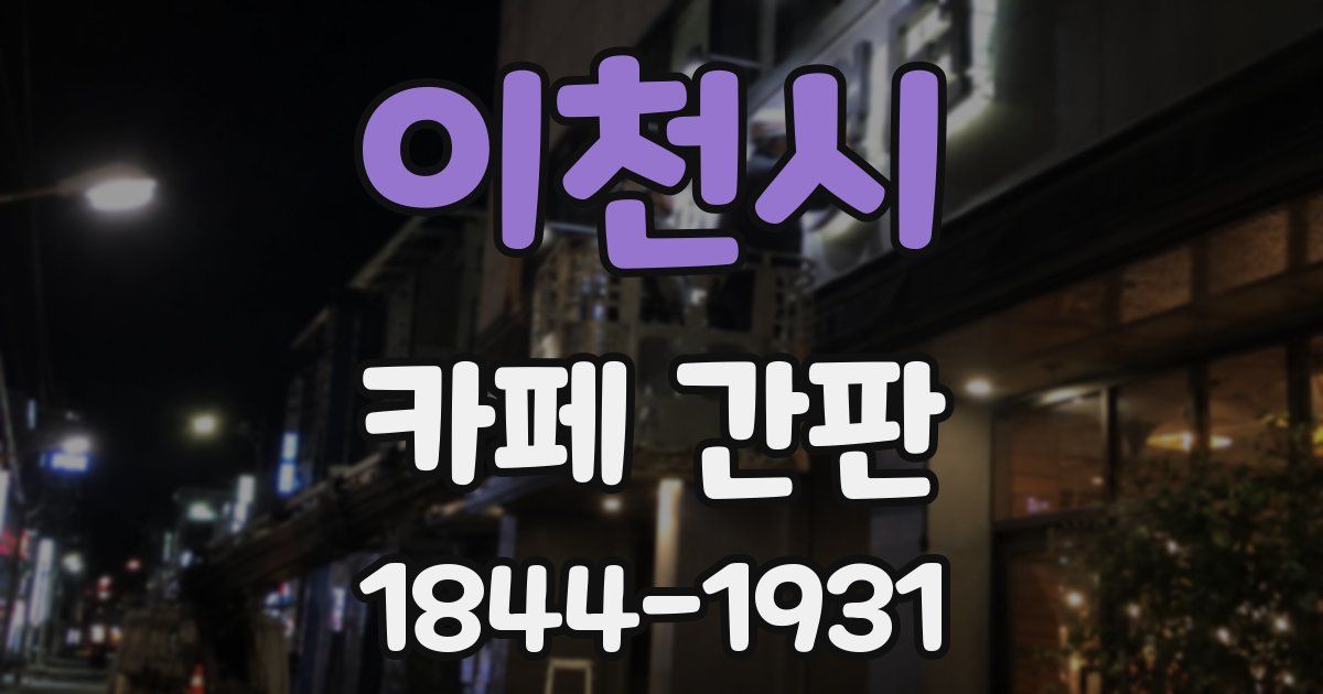 이천시 카페 간판