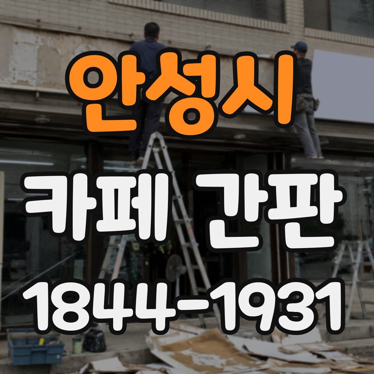 안성시 카페 간판