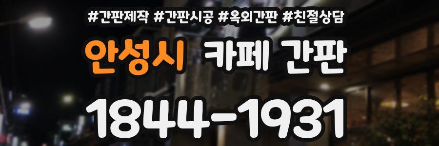 안성시 카페 간판