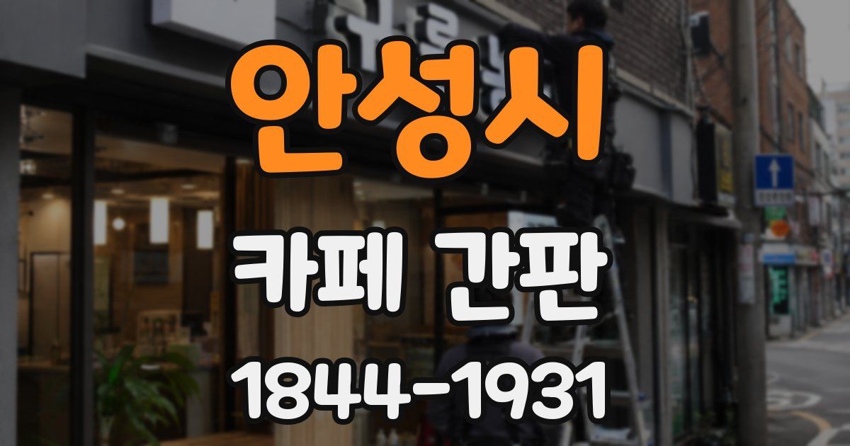안성시 카페 간판