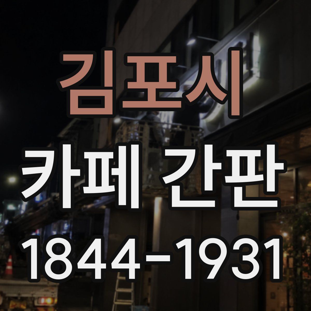 김포시 카페 간판