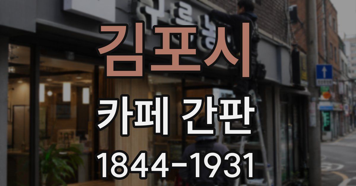 김포시 카페 간판