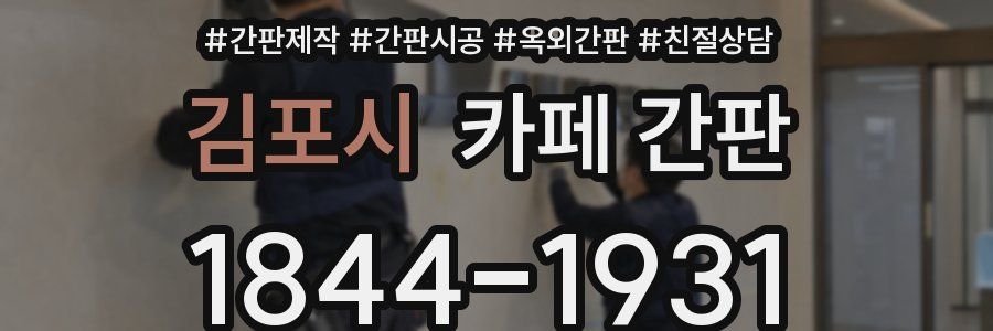 김포시 카페 간판