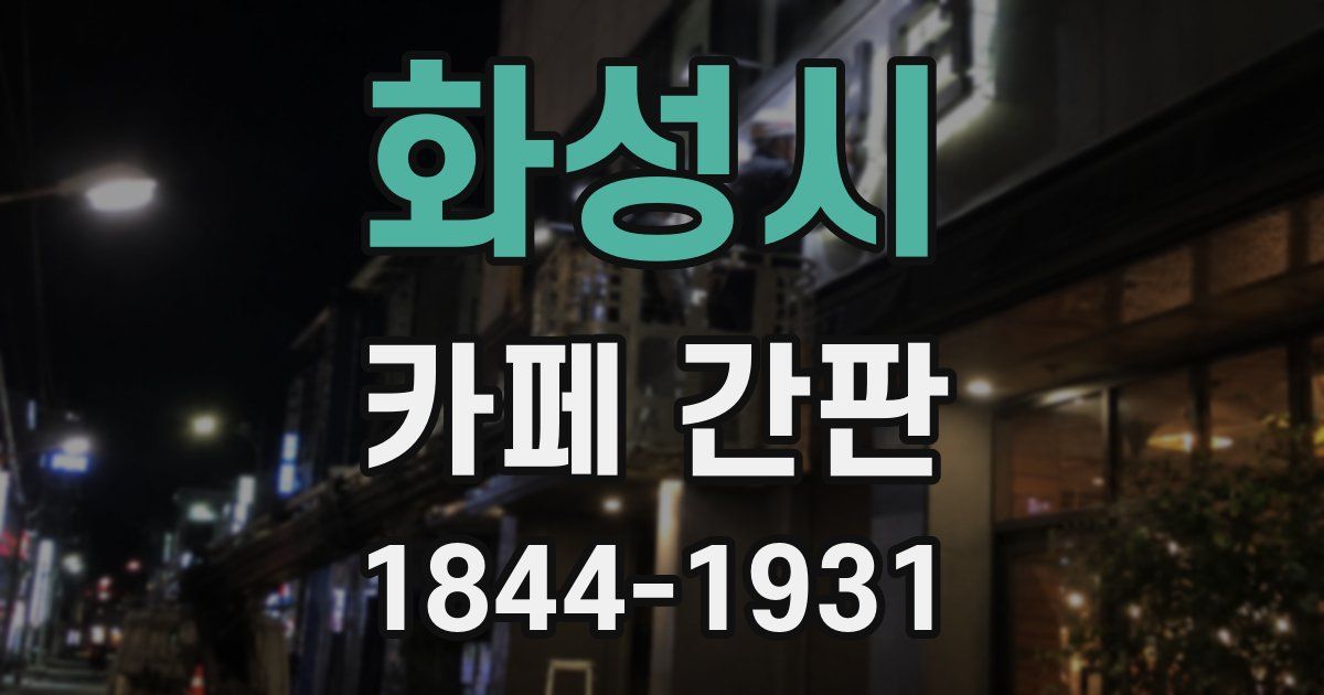 화성시 카페 간판