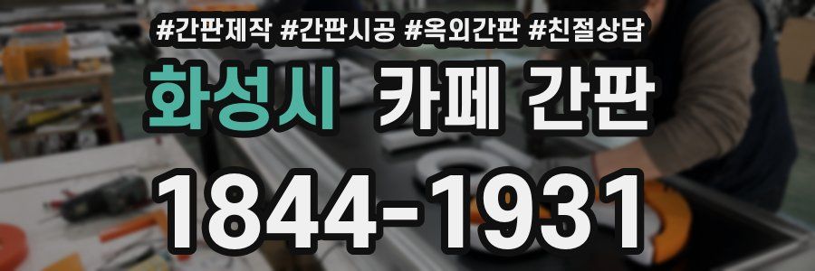 화성시 카페 간판