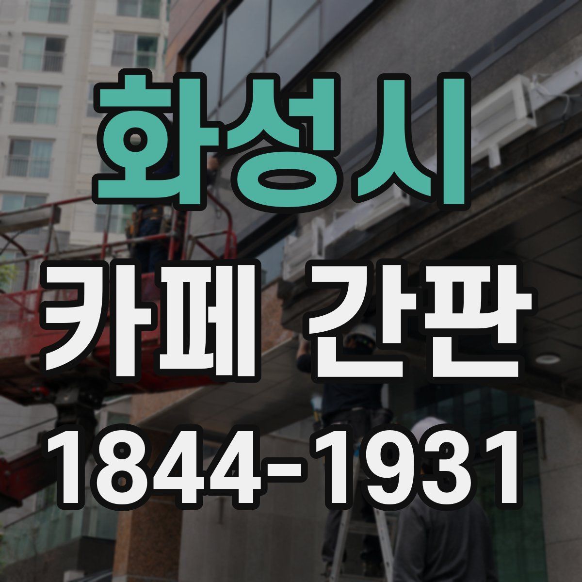 화성시 카페 간판