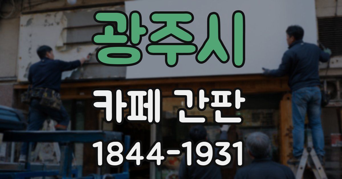 광주시 카페 간판