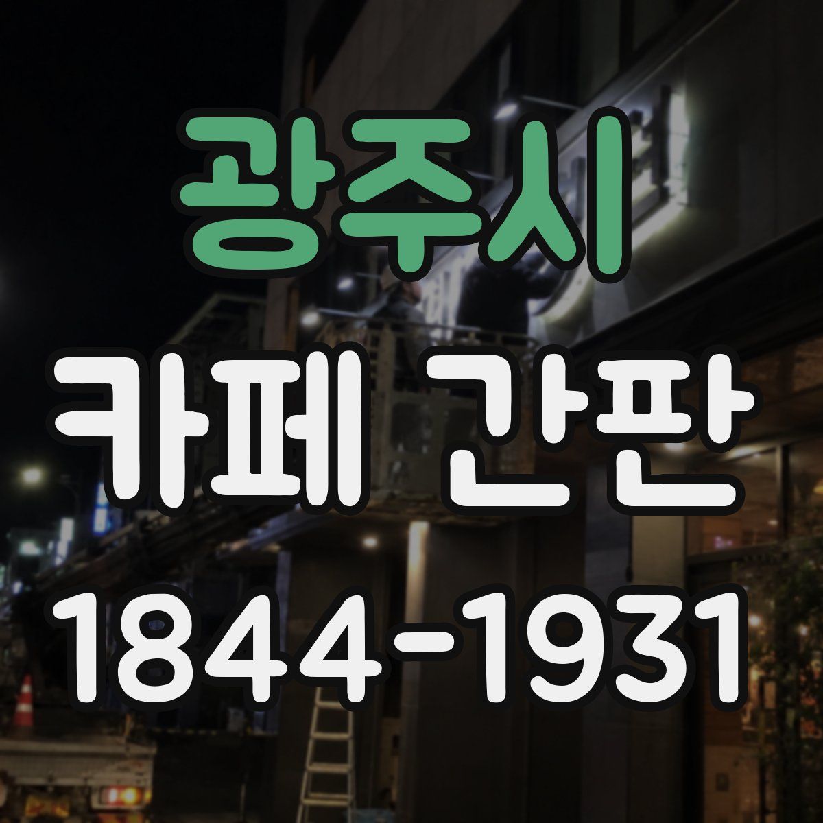 광주시 카페 간판
