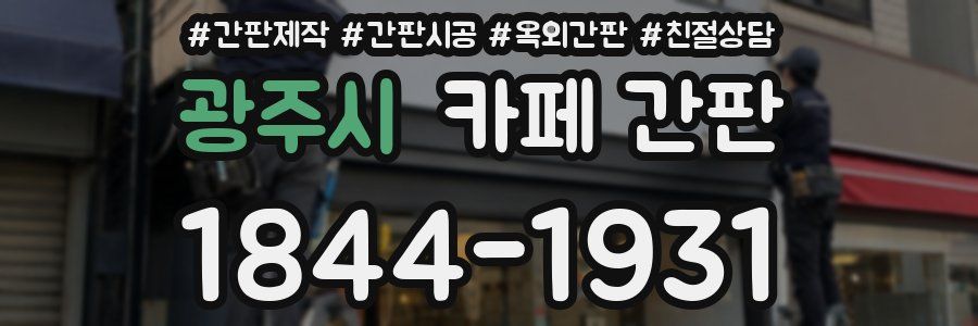 광주시 카페 간판