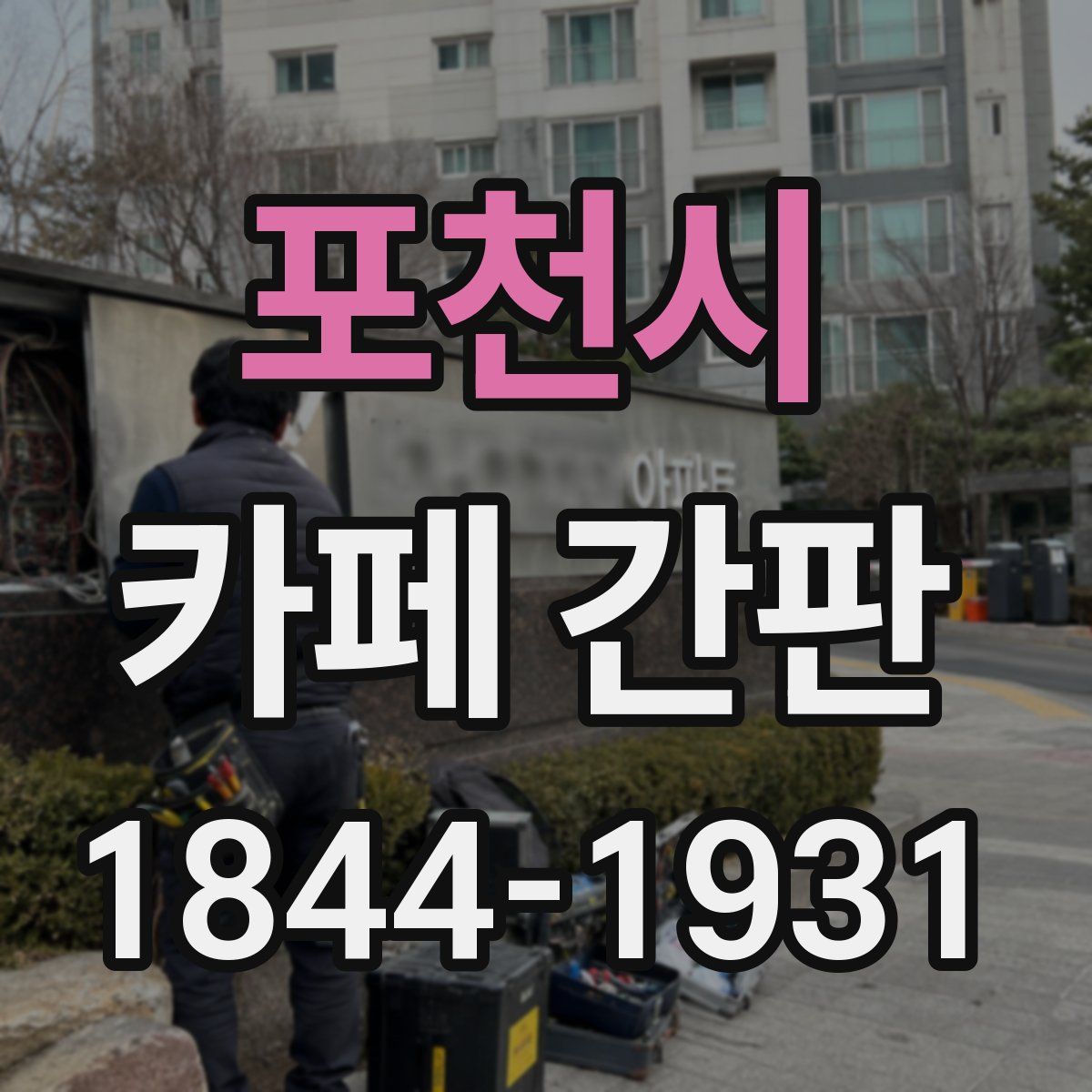 포천시 카페 간판