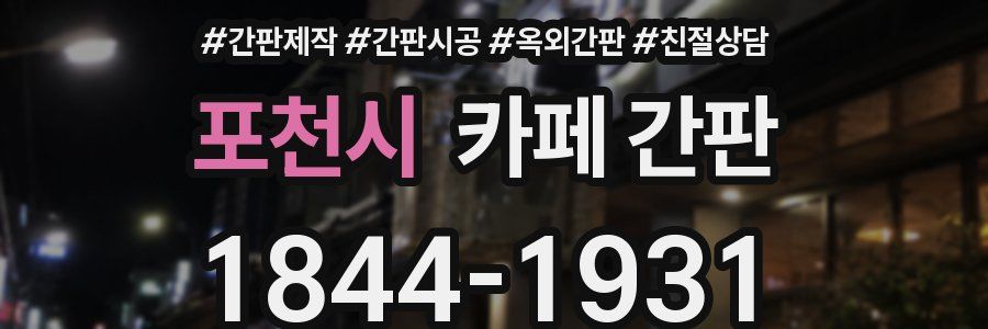 포천시 카페 간판