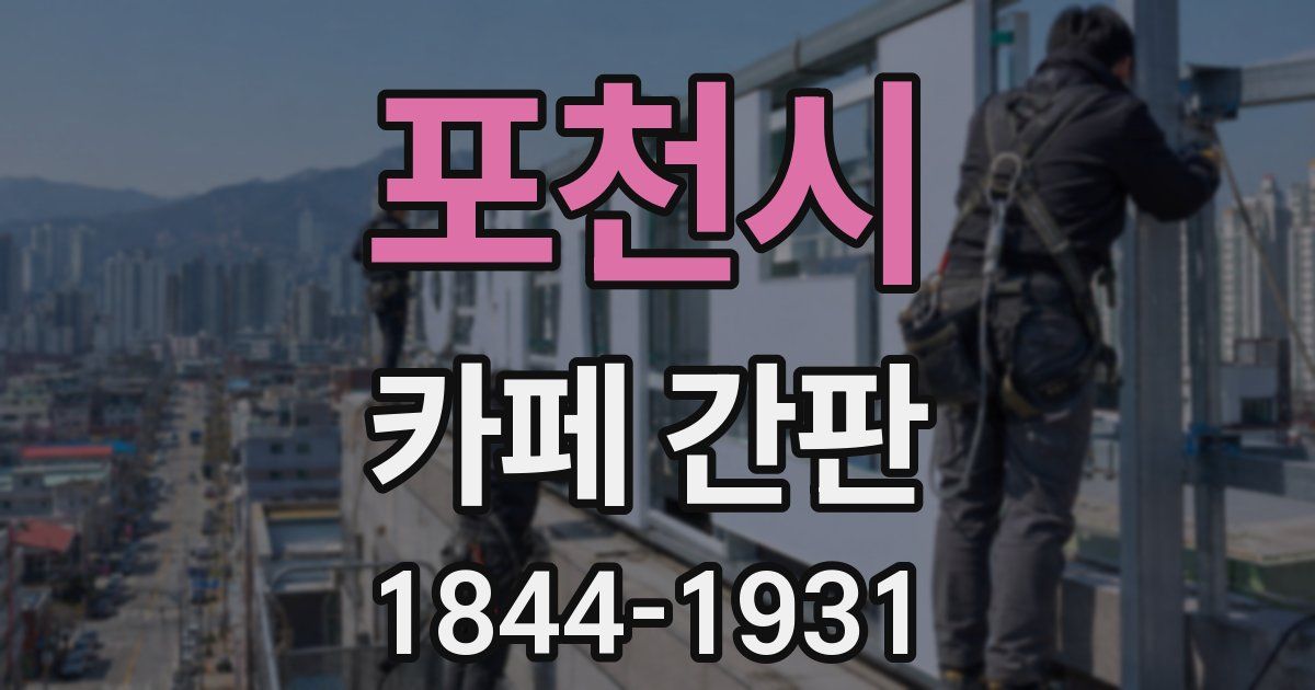 포천시 카페 간판