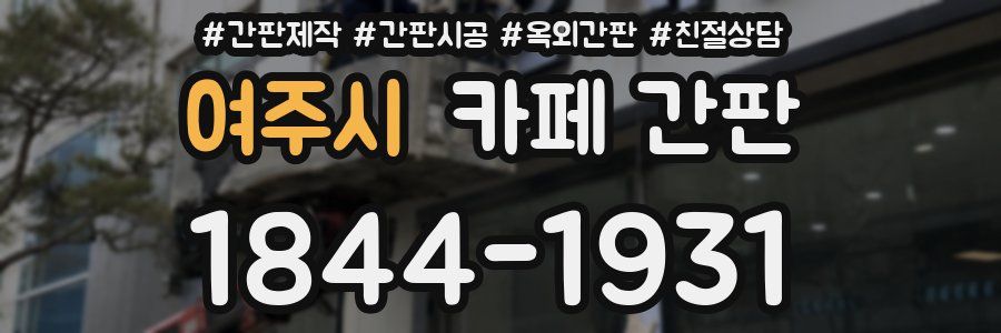 여주시 카페 간판