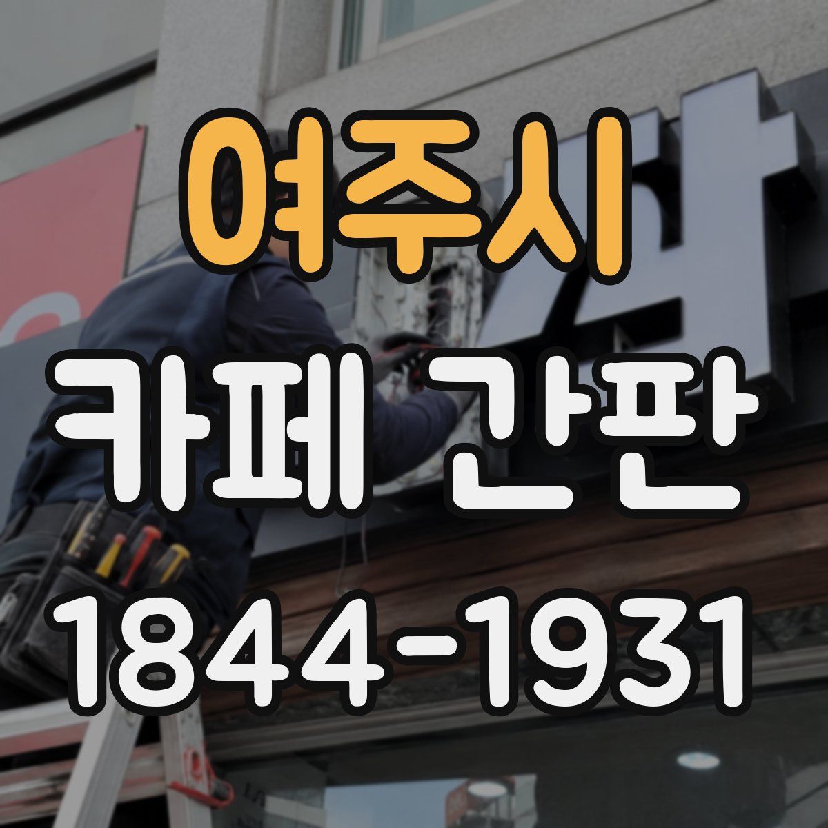 여주시 카페 간판