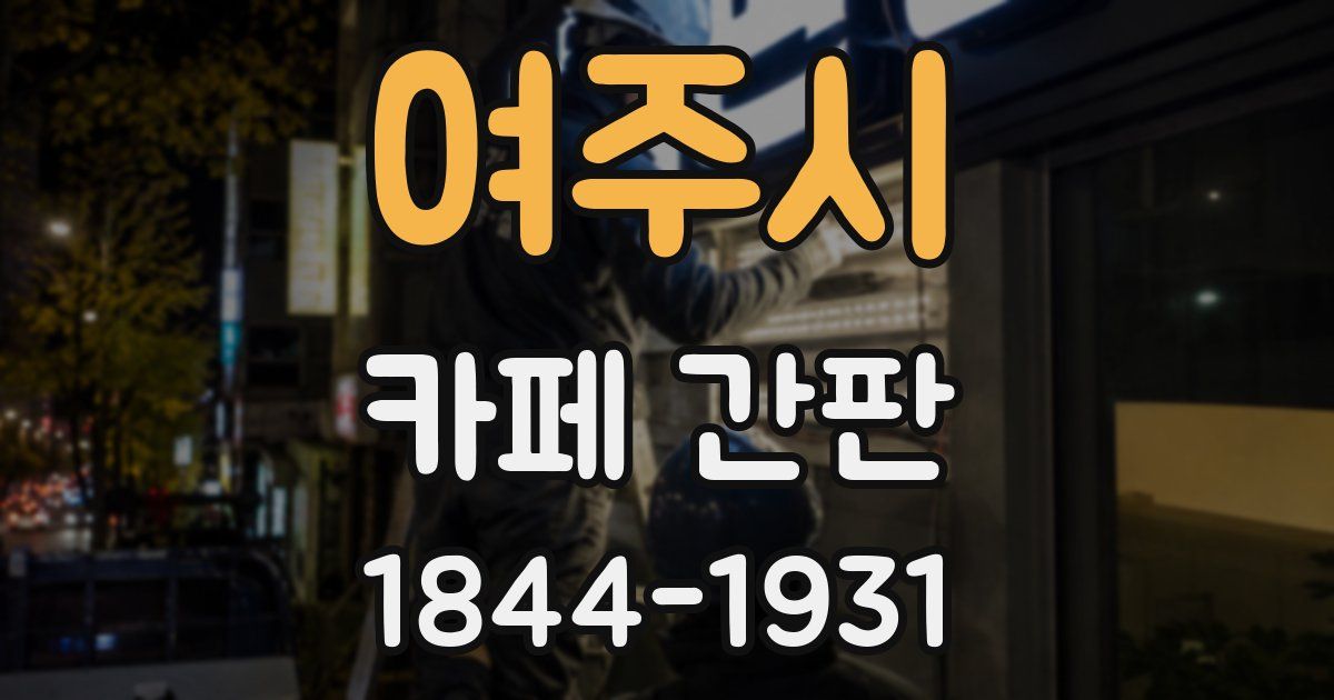 여주시 카페 간판