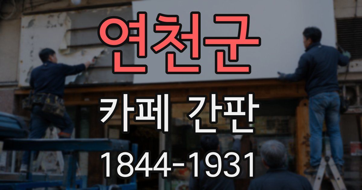 연천군 카페 간판