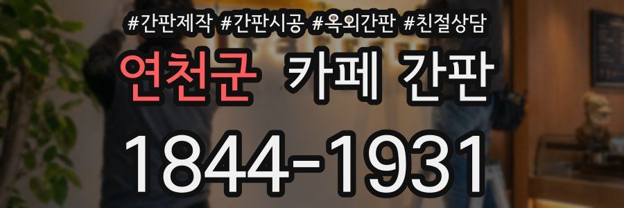 연천군 카페 간판