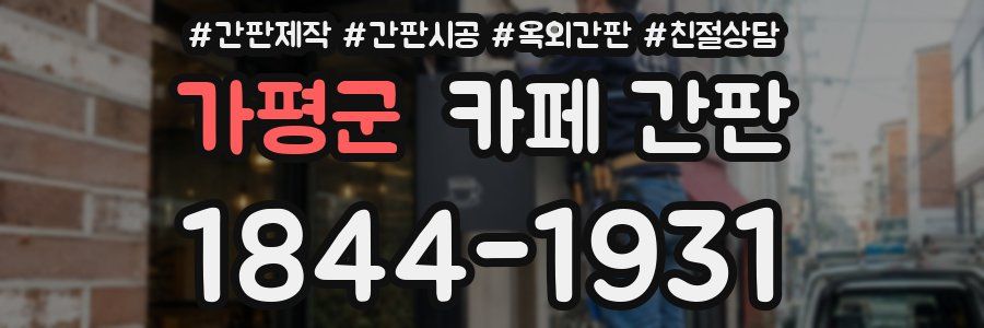가평군 카페 간판