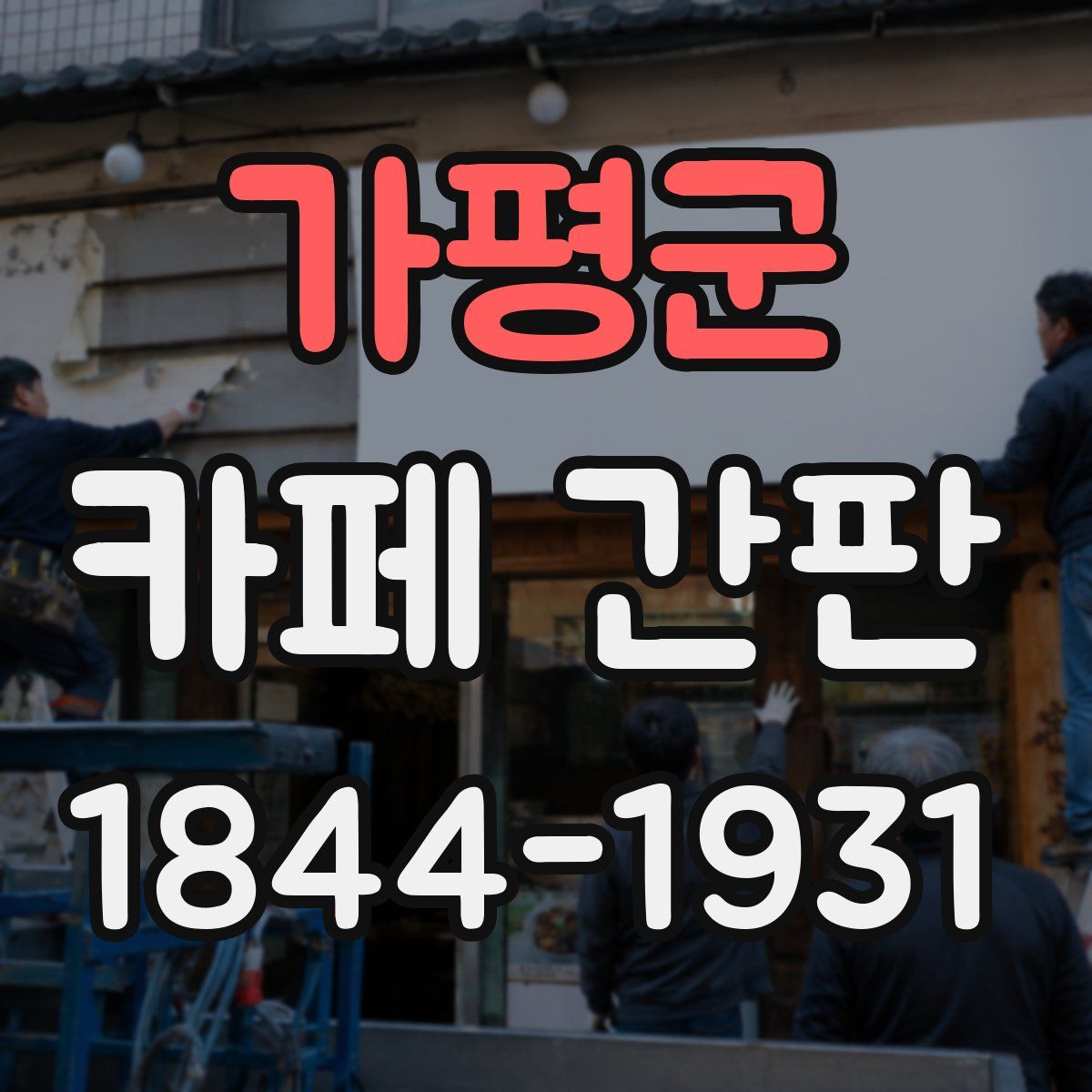 가평군 카페 간판