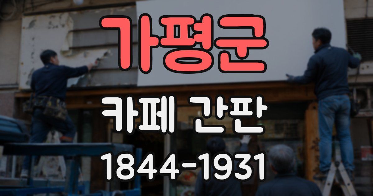 가평군 카페 간판