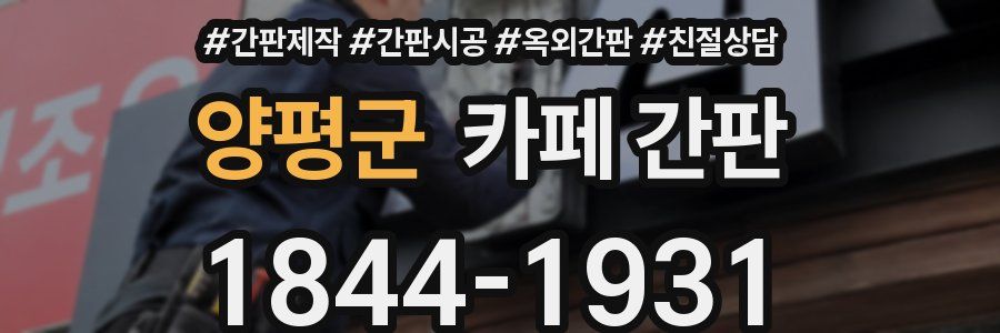 양평군 카페 간판