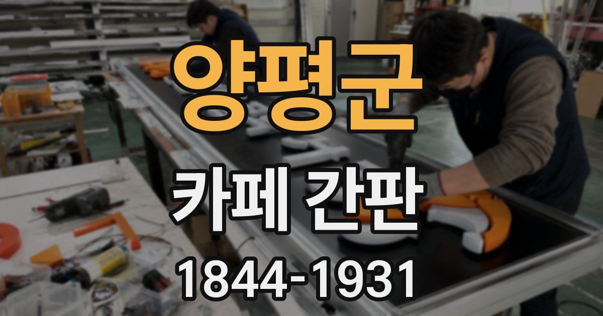 양평군 카페 간판