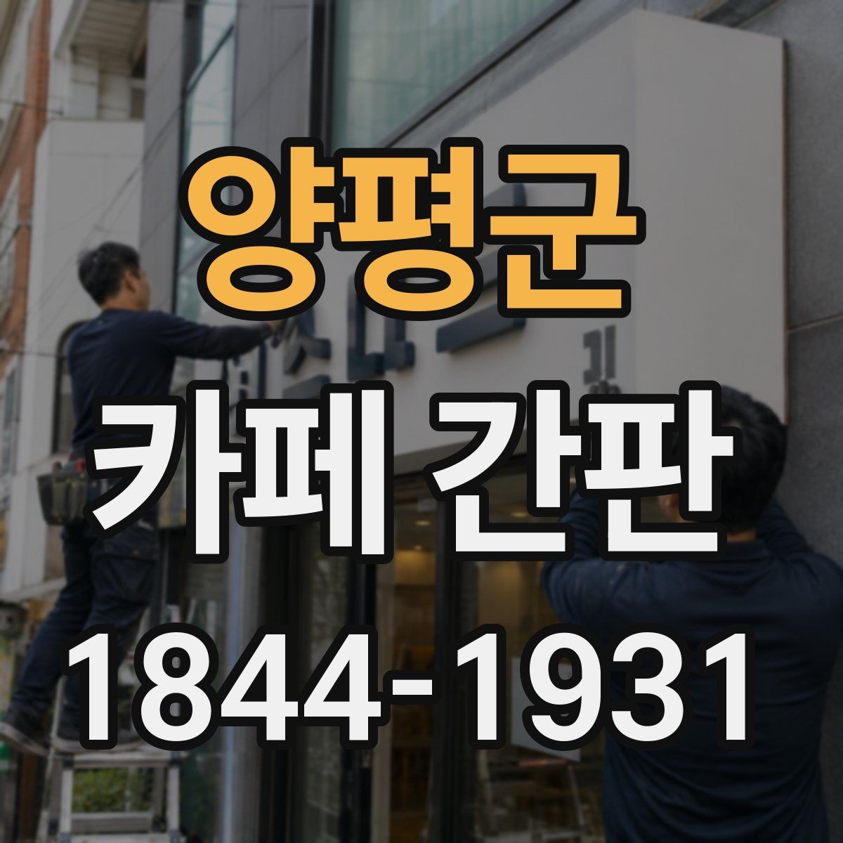 양평군 카페 간판