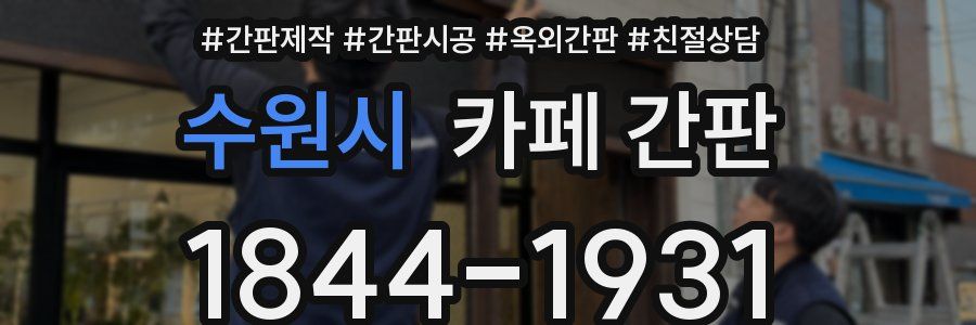 수원시 카페 간판