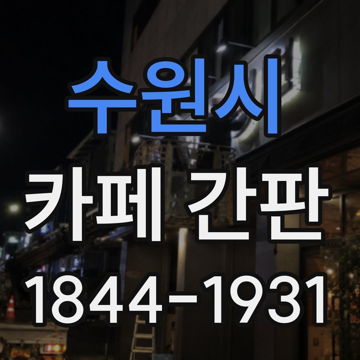 수원시 카페 간판