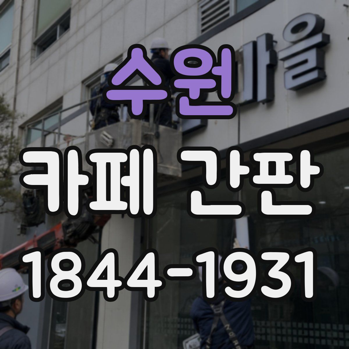 수원 카페 간판