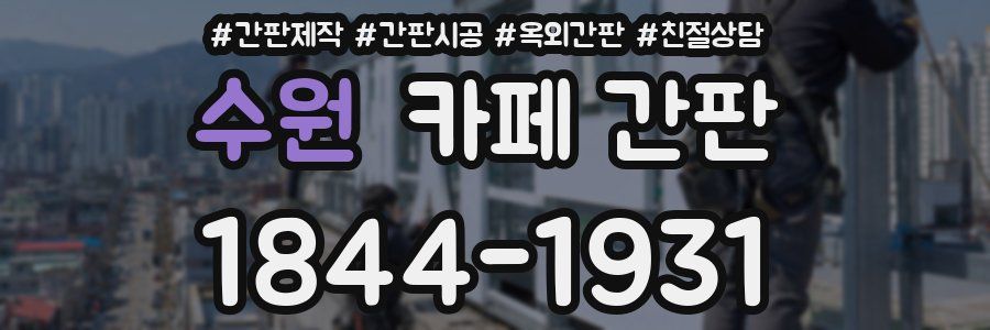 수원 카페 간판
