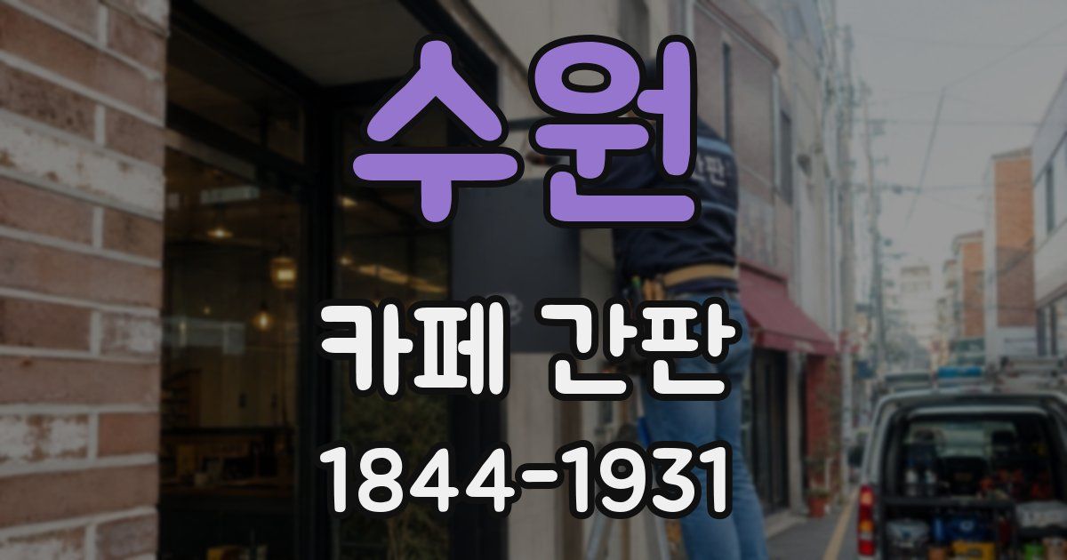 수원 카페 간판