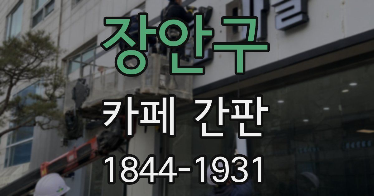 장안구 카페 간판