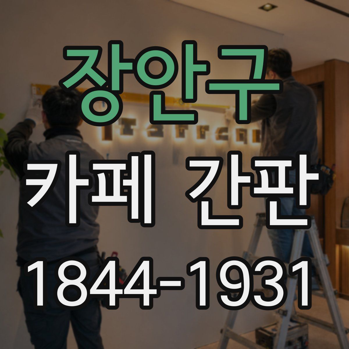 장안구 카페 간판