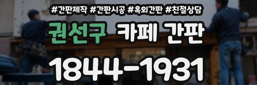 권선구 카페 간판