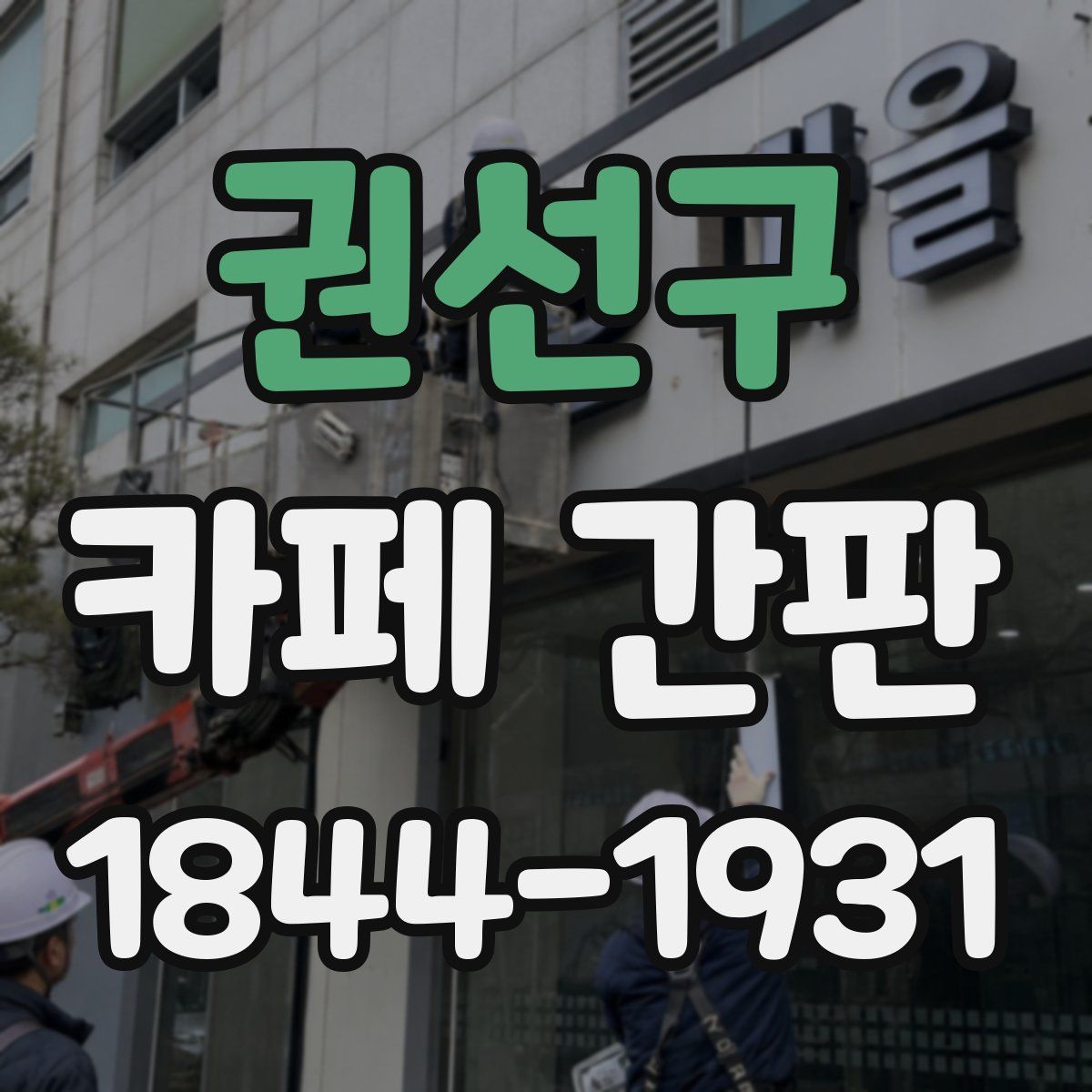 권선구 카페 간판