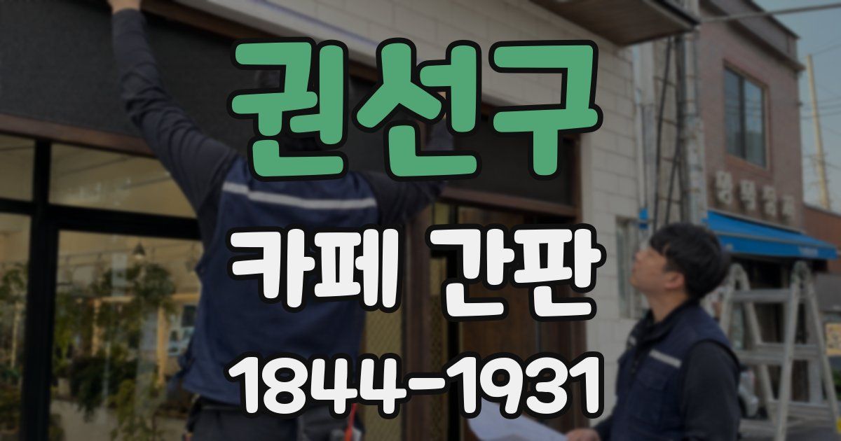 권선구 카페 간판