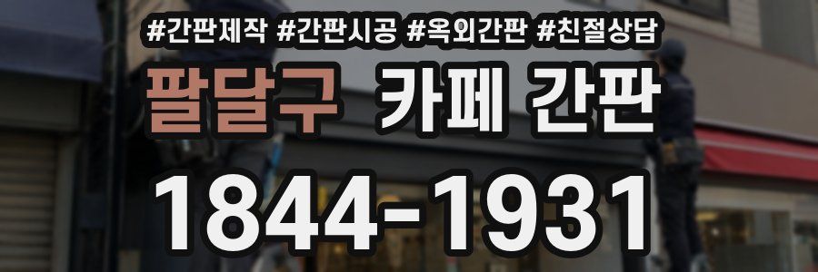 팔달구 카페 간판