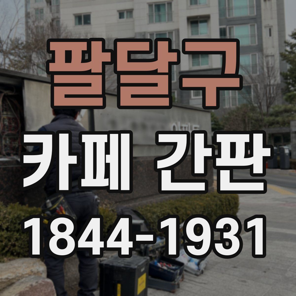 팔달구 카페 간판