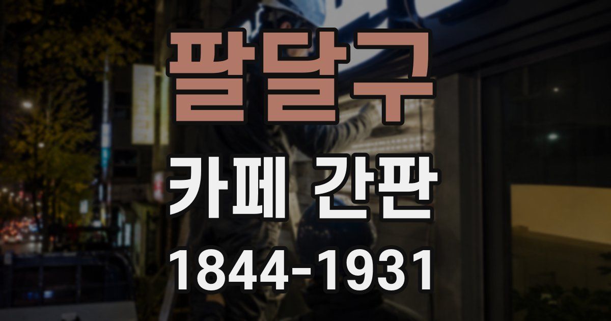 팔달구 카페 간판