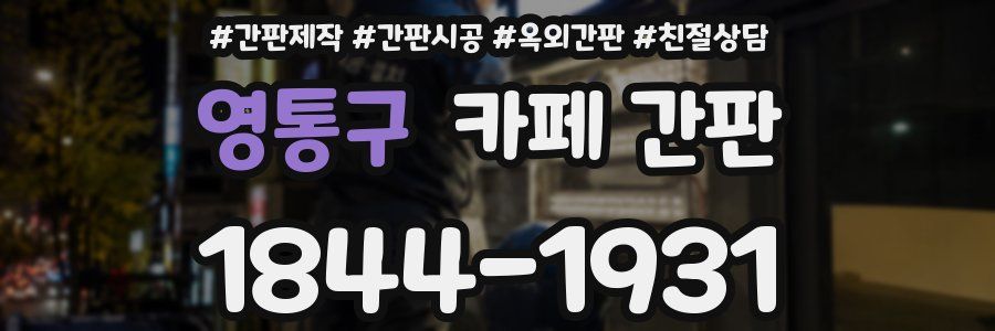 영통구 카페 간판