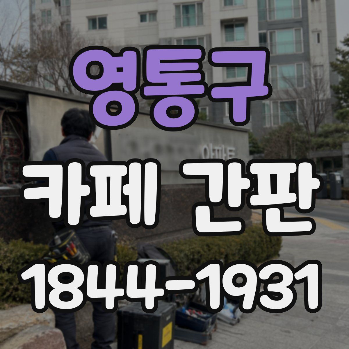 영통구 카페 간판