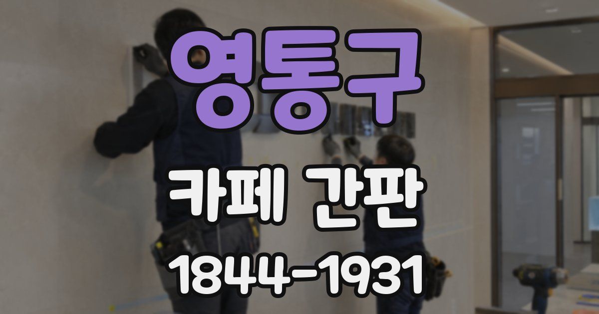 영통구 카페 간판