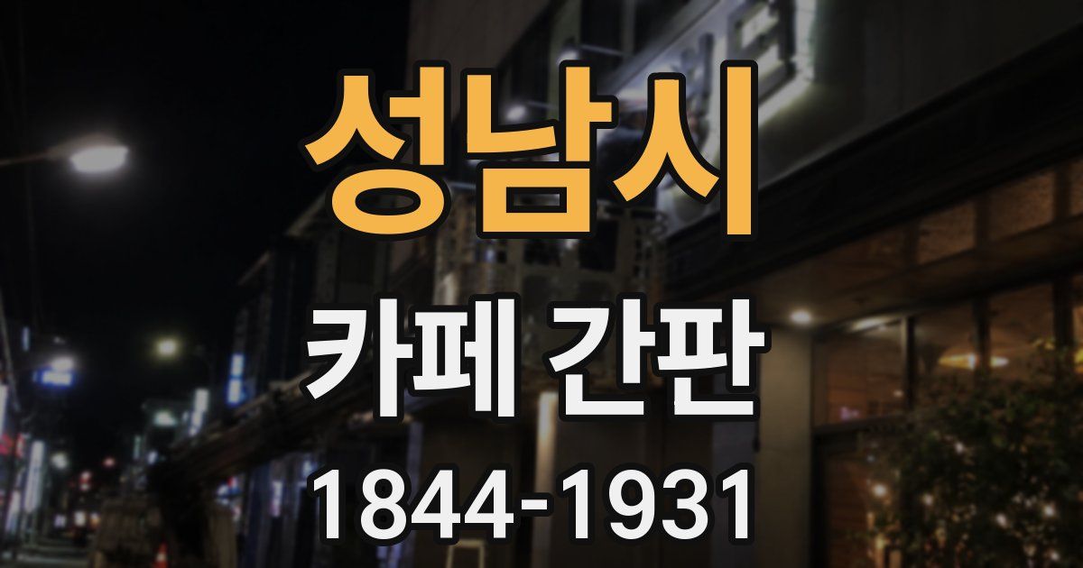 성남시 카페 간판