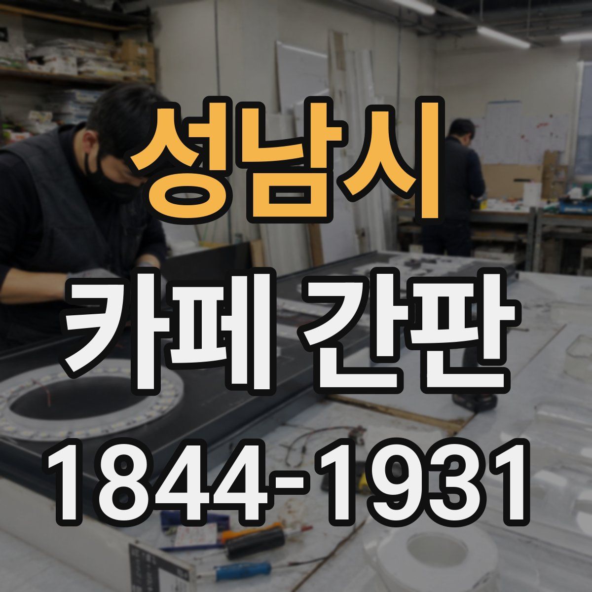 성남시 카페 간판